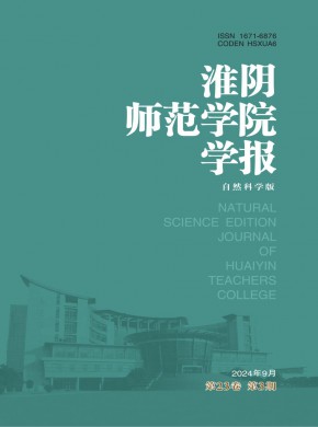 淮阴师范学院学报·自然科学版杂志